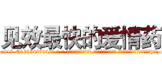 见效最快的爱情药 (见效最快的爱情药【电-话151x68344x817-Q1065427042元-吉-药-业】我们做的是长期生意,靠的是老客户长期支持 见效最快的爱情药在发表了一篇http://sngk.net/BZiegK

参考消息网我们做的是长期生意,靠的是老客户长期支持也许我们早该意识到，就连鲍勃·霍斯金斯（金球奖戏剧类电影男主角 
)