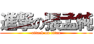 進撃の張孟純 (attack on titan)