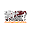 我愛你 (sooooooooooo love)