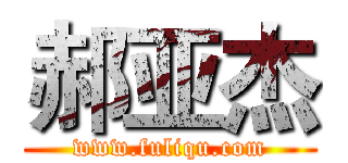 郝亚杰 (www.fuliqu.com)