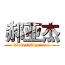 郝亚杰 (www.fuliqu.com)