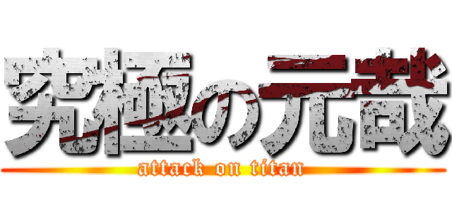 究極の元哉 (attack on titan)