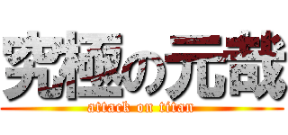 究極の元哉 (attack on titan)
