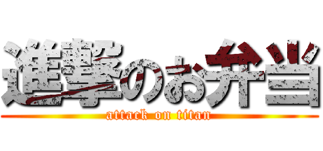 進撃のお弁当 (attack on titan)