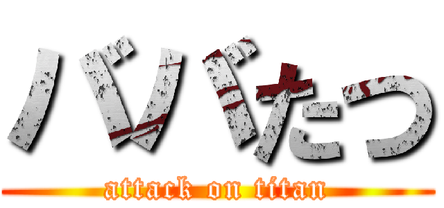 ババたつ (attack on titan)