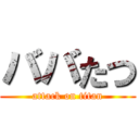 ババたつ (attack on titan)