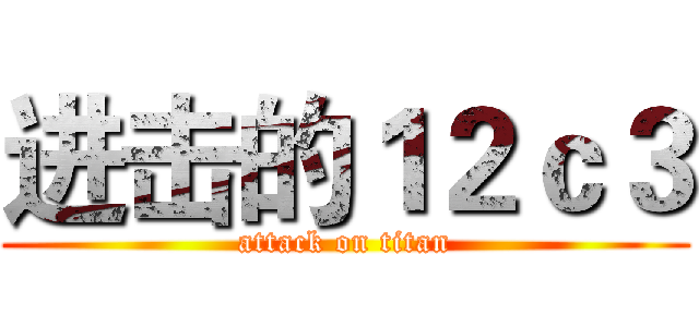 进击的１２ｃ３ (attack on titan)