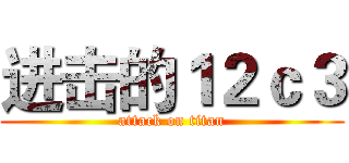进击的１２ｃ３ (attack on titan)