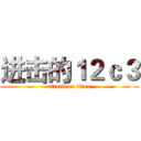 进击的１２ｃ３ (attack on titan)