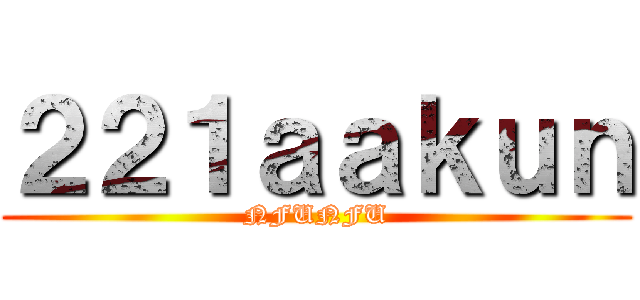 ２２１ａａｋｕｎ (NFUNFU)