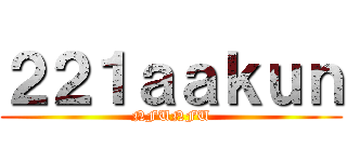 ２２１ａａｋｕｎ (NFUNFU)