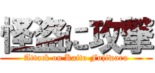 怪盗に攻撃 (Attack on Kaito Fujiwara)