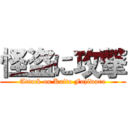 怪盗に攻撃 (Attack on Kaito Fujiwara)