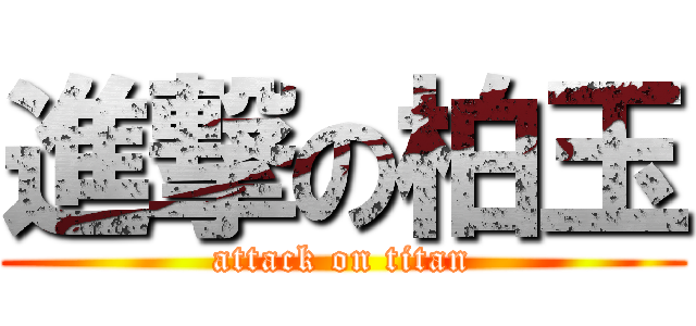 進撃の柏玉 (attack on titan)