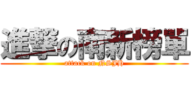 進撃の南新榜單 (attack on NSJH)
