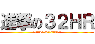 進撃の３２ＨＲ (attack on class)