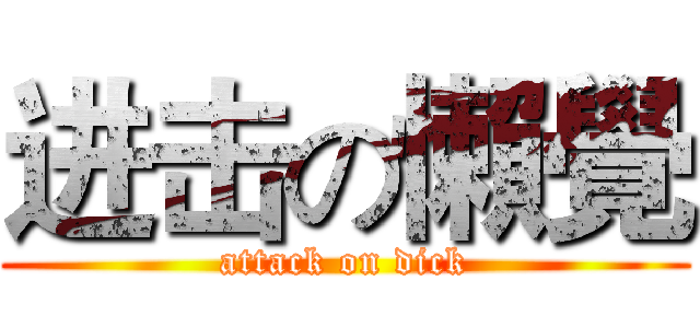 进击の懶覺 (attack on dick)