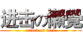 进击の懶覺 (attack on dick)