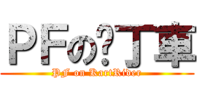 ＰＦの卡丁車 (PF on KartRider)