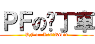 ＰＦの卡丁車 (PF on KartRider)