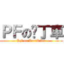 ＰＦの卡丁車 (PF on KartRider)