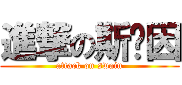 進撃の斯维因 (attack on swain)