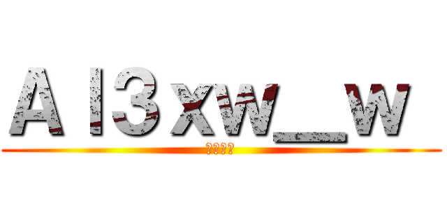 Ａｌ３ｘｗ＿ｗ  (𝔸𝕝𝕖𝕩)