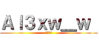 Ａｌ３ｘｗ＿ｗ  (𝔸𝕝𝕖𝕩)