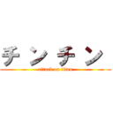 チ ン チ ン  (attack on titan)