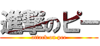 進撃のピー (attack on pee)