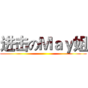 进击のＭａｙ姐 ()