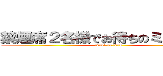 禁煙席２名様でお待ちのミトヤマ様 (attack on titan)