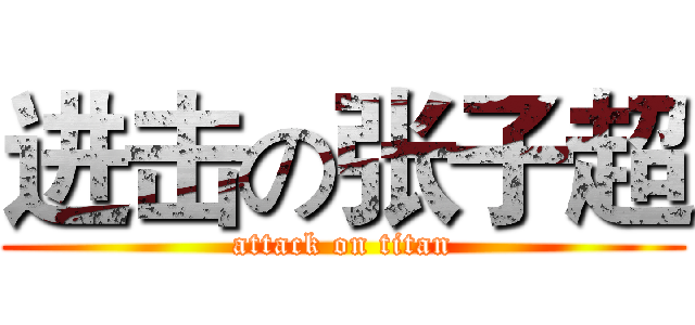 进击の张子超 (attack on titan)