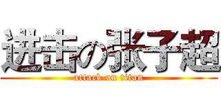 进击の张子超 (attack on titan)