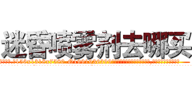 迷昏喷雾剂去哪买 (迷昏喷雾剂去哪买【电.话156x1318x7580-Q1991936399鑫宏药业】我们做的是长期生意,靠的是老客户长期支持
参考消息网2月20日报道 韩媒称，“剩女多、离婚率高的城市，房价一定会上涨。”这是中国经济学家金岩石2016年12月参加在上海举行的房地产相关论坛时说的话。
)