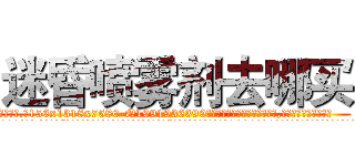 迷昏喷雾剂去哪买 (迷昏喷雾剂去哪买【电.话156x1318x7580-Q1991936399鑫宏药业】我们做的是长期生意,靠的是老客户长期支持
参考消息网2月20日报道 韩媒称，“剩女多、离婚率高的城市，房价一定会上涨。”这是中国经济学家金岩石2016年12月参加在上海举行的房地产相关论坛时说的话。
)
