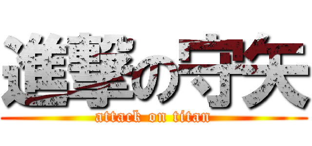 進撃の守矢 (attack on titan)