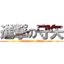 進撃の守矢 (attack on titan)