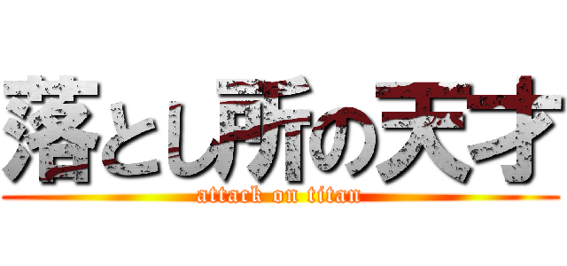 落とし所の天才 (attack on titan)