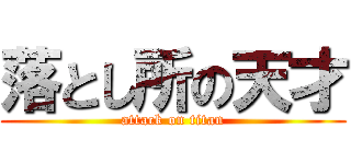 落とし所の天才 (attack on titan)