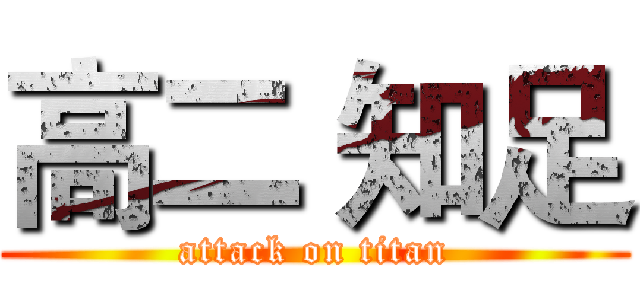 高二 知足 (attack on titan)