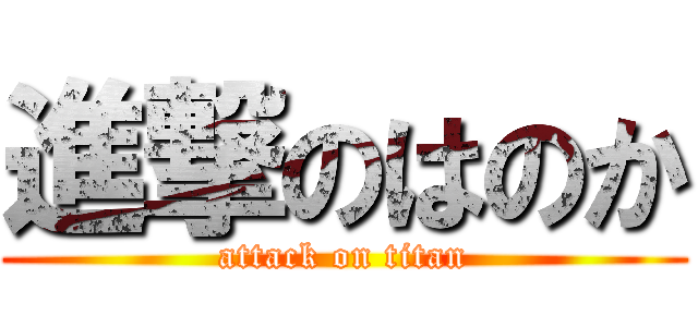 進撃のはのか (attack on titan)