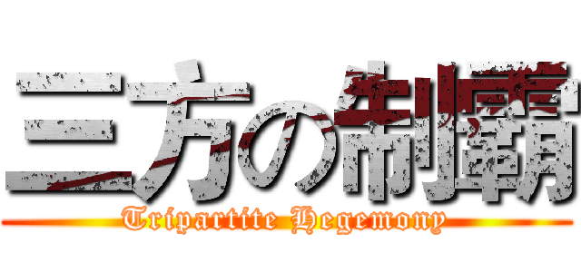 三方の制霸 (Tripartite Hegemony)