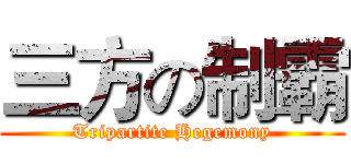 三方の制霸 (Tripartite Hegemony)