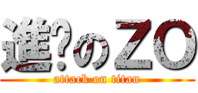 進擊のＺＯ (attack on titan)