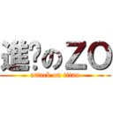 進擊のＺＯ (attack on titan)