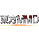 東方ＭＭＤ (Touhou MMD)