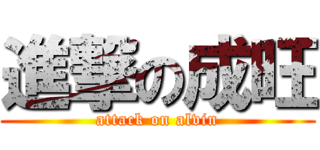 進撃の成旺 (attack on alvin)