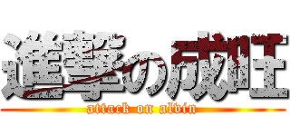 進撃の成旺 (attack on alvin)