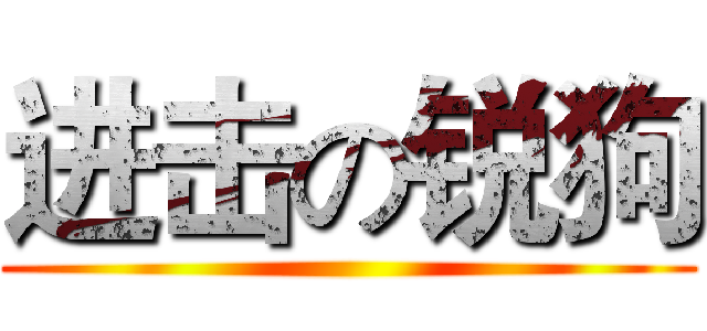 进击の锐狗 ()